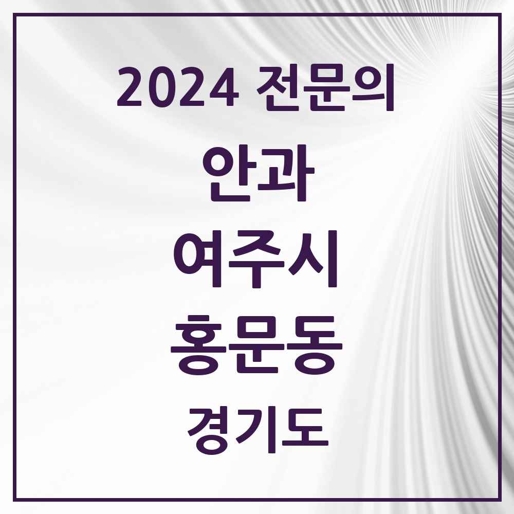 2024 홍문동 안과 전문의 의원·병원 모음 1곳 | 경기도 여주시 추천 리스트