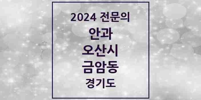 2024 금암동 안과 전문의 의원·병원 모음 | 경기도 오산시 리스트