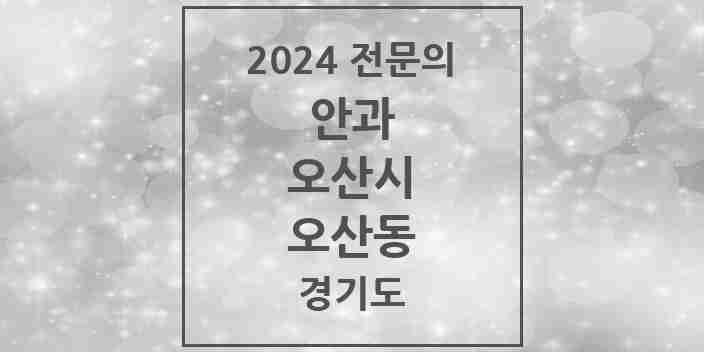 2024 오산동 안과 전문의 의원·병원 모음 | 경기도 오산시 리스트