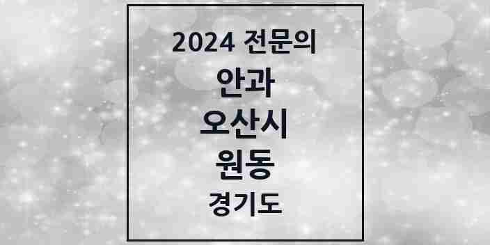 2024 원동 안과 전문의 의원·병원 모음 | 경기도 오산시 리스트