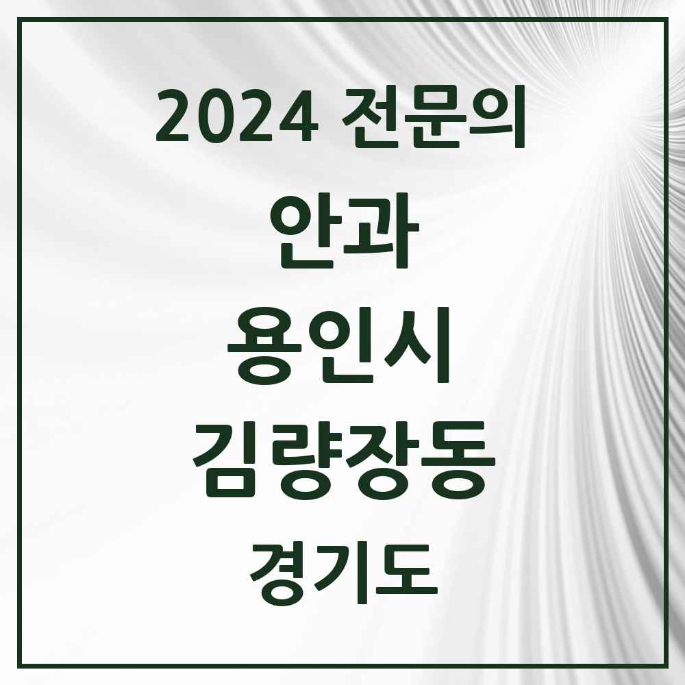 2024 김량장동 안과 전문의 의원·병원 모음 5곳 | 경기도 용인시 추천 리스트