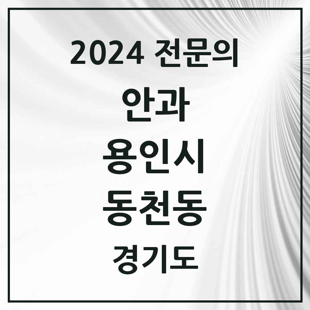 2024 동천동 안과 전문의 의원·병원 모음 1곳 | 경기도 용인시 추천 리스트