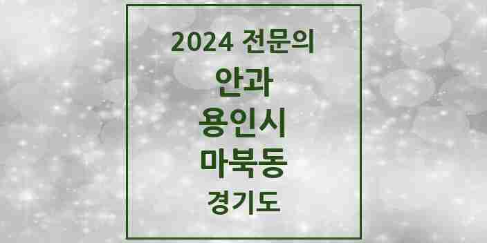 2024 마북동 안과 전문의 의원·병원 모음 1곳 | 경기도 용인시 추천 리스트