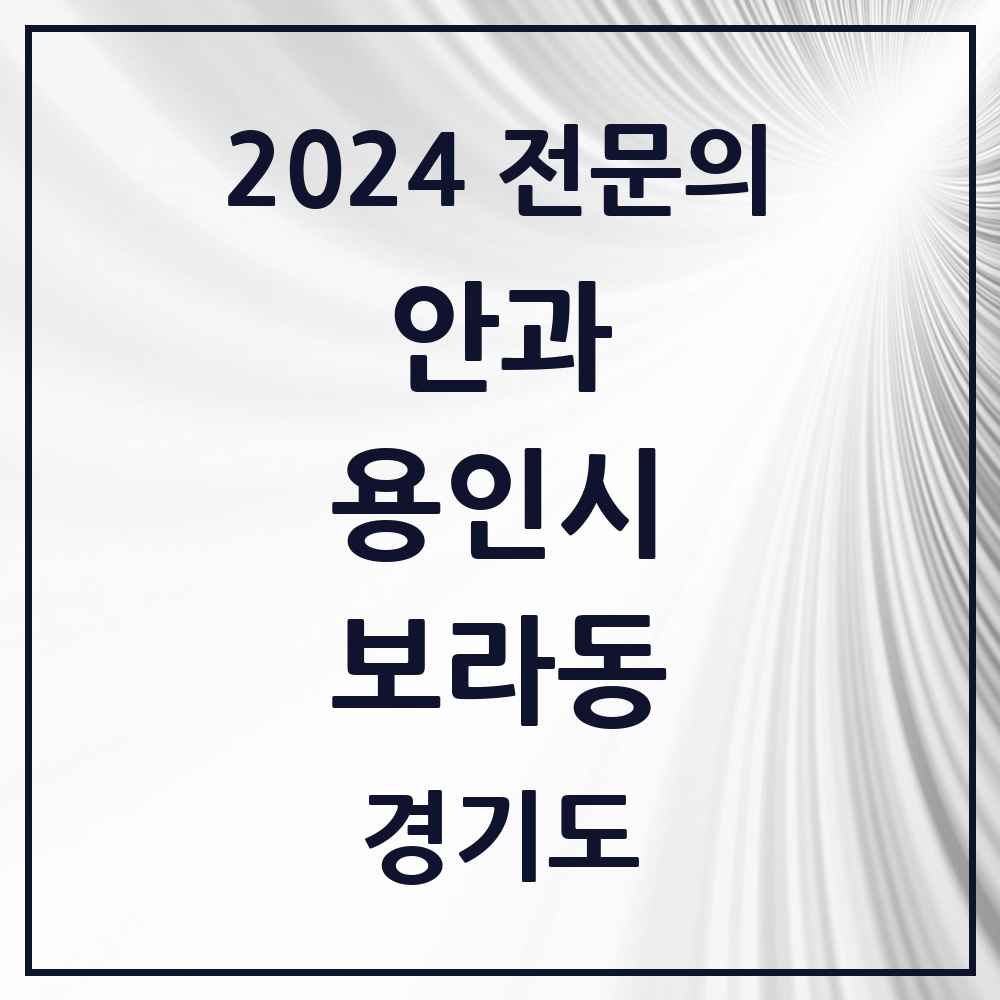 2024 보라동 안과 전문의 의원·병원 모음 1곳 | 경기도 용인시 추천 리스트