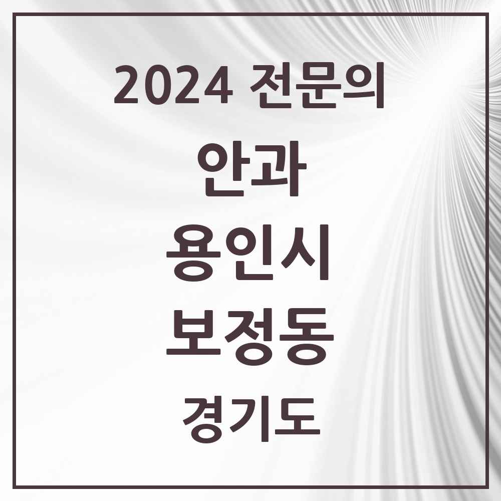 2024 보정동 안과 전문의 의원·병원 모음 2곳 | 경기도 용인시 추천 리스트