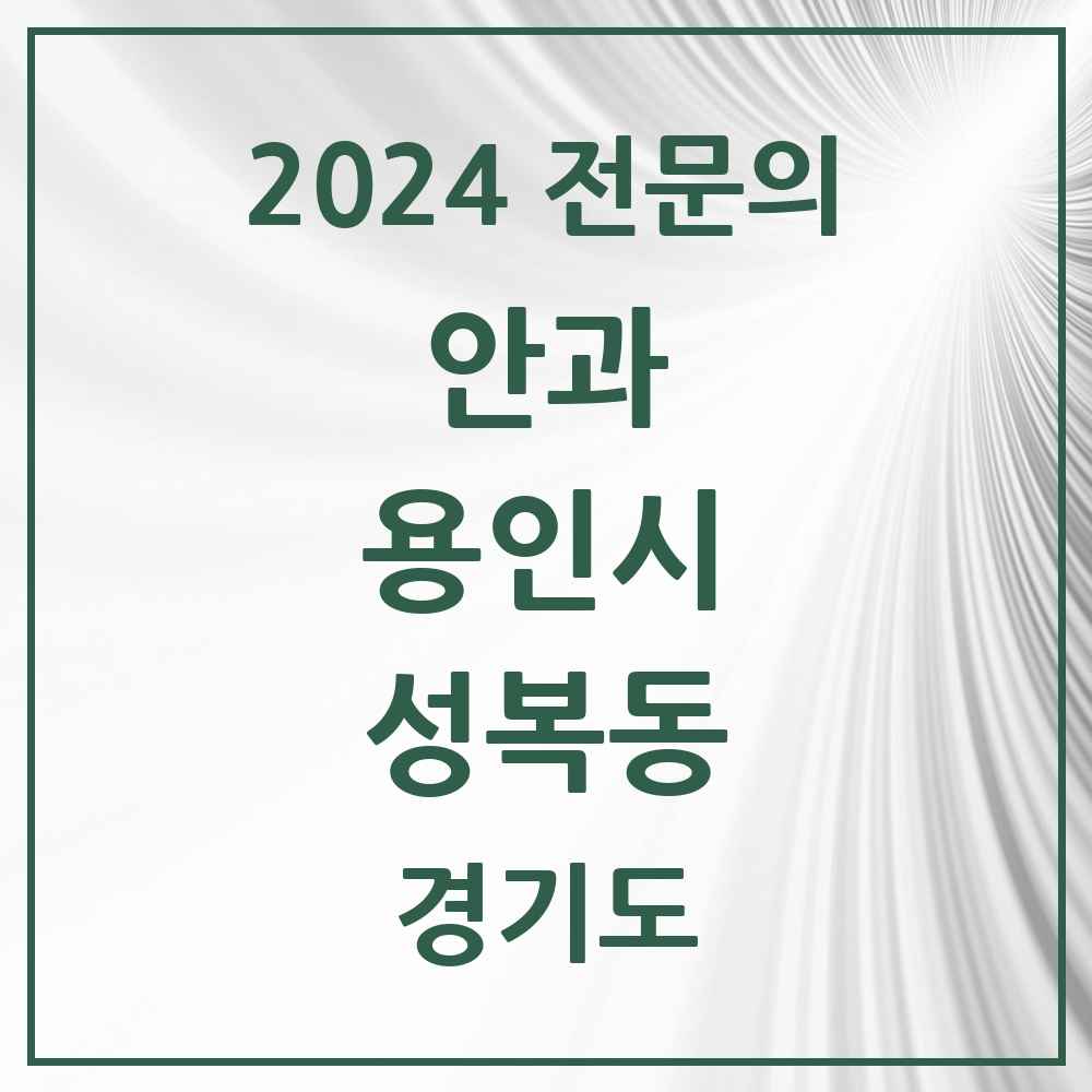 2024 성복동 안과 전문의 의원·병원 모음 2곳 | 경기도 용인시 추천 리스트