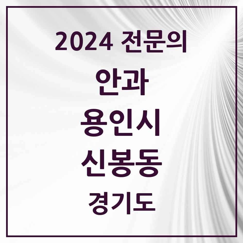 2024 신봉동 안과 전문의 의원·병원 모음 1곳 | 경기도 용인시 추천 리스트