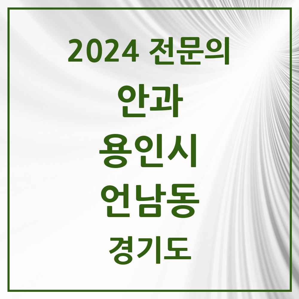 2024 언남동 안과 전문의 의원·병원 모음 1곳 | 경기도 용인시 추천 리스트