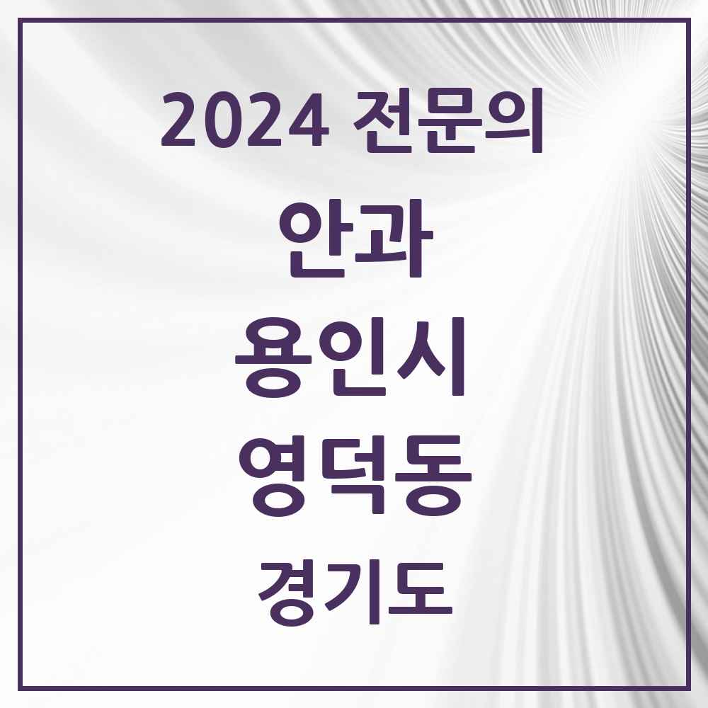 2024 영덕동 안과 전문의 의원·병원 모음 1곳 | 경기도 용인시 추천 리스트