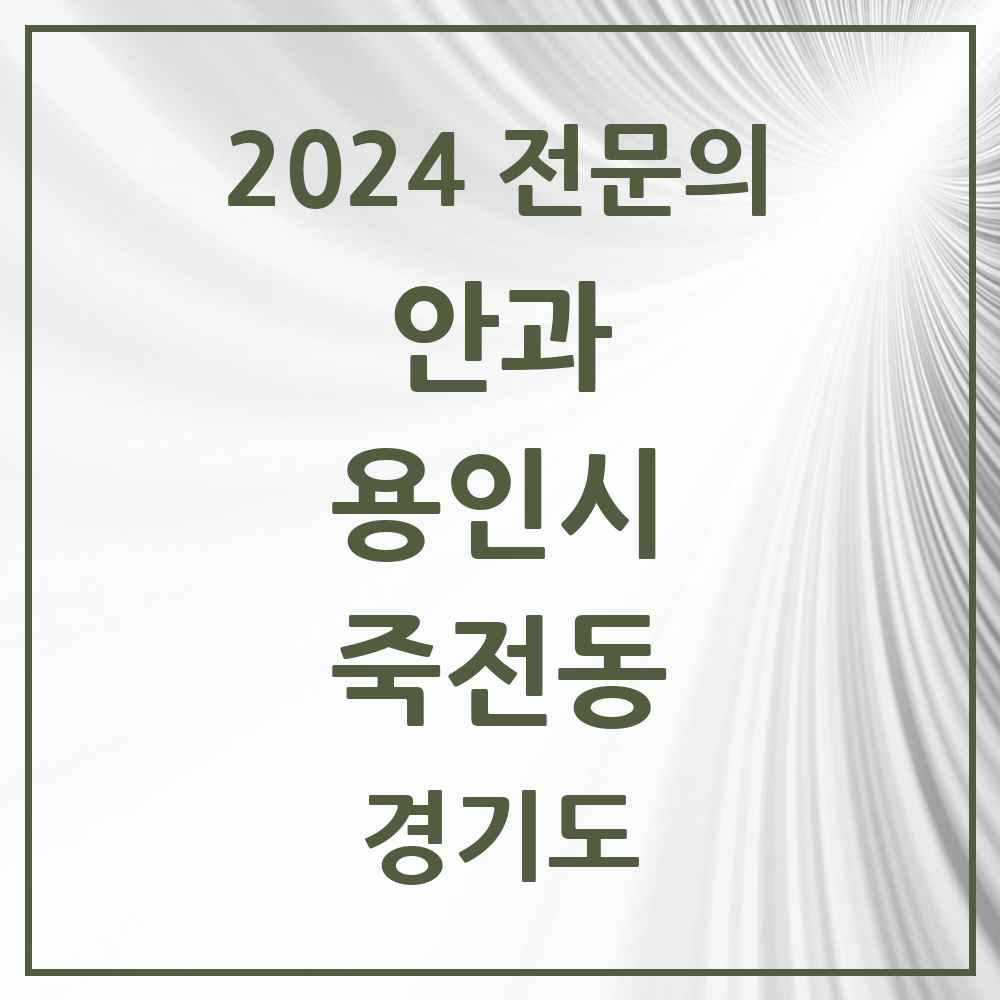 2024 죽전동 안과 전문의 의원·병원 모음 1곳 | 경기도 용인시 추천 리스트