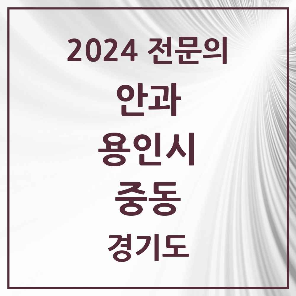 2024 중동 안과 전문의 의원·병원 모음 3곳 | 경기도 용인시 추천 리스트