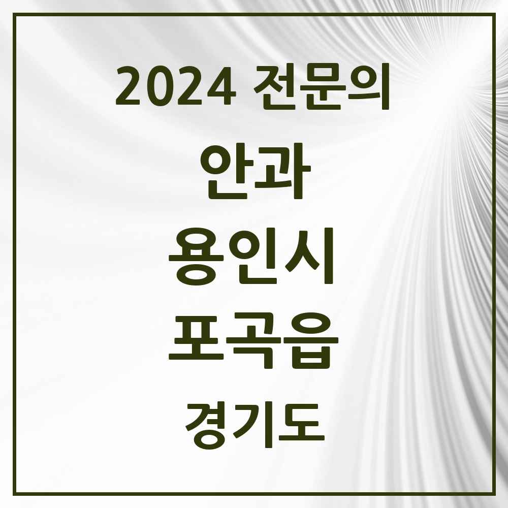 2024 포곡읍 안과 전문의 의원·병원 모음 1곳 | 경기도 용인시 추천 리스트