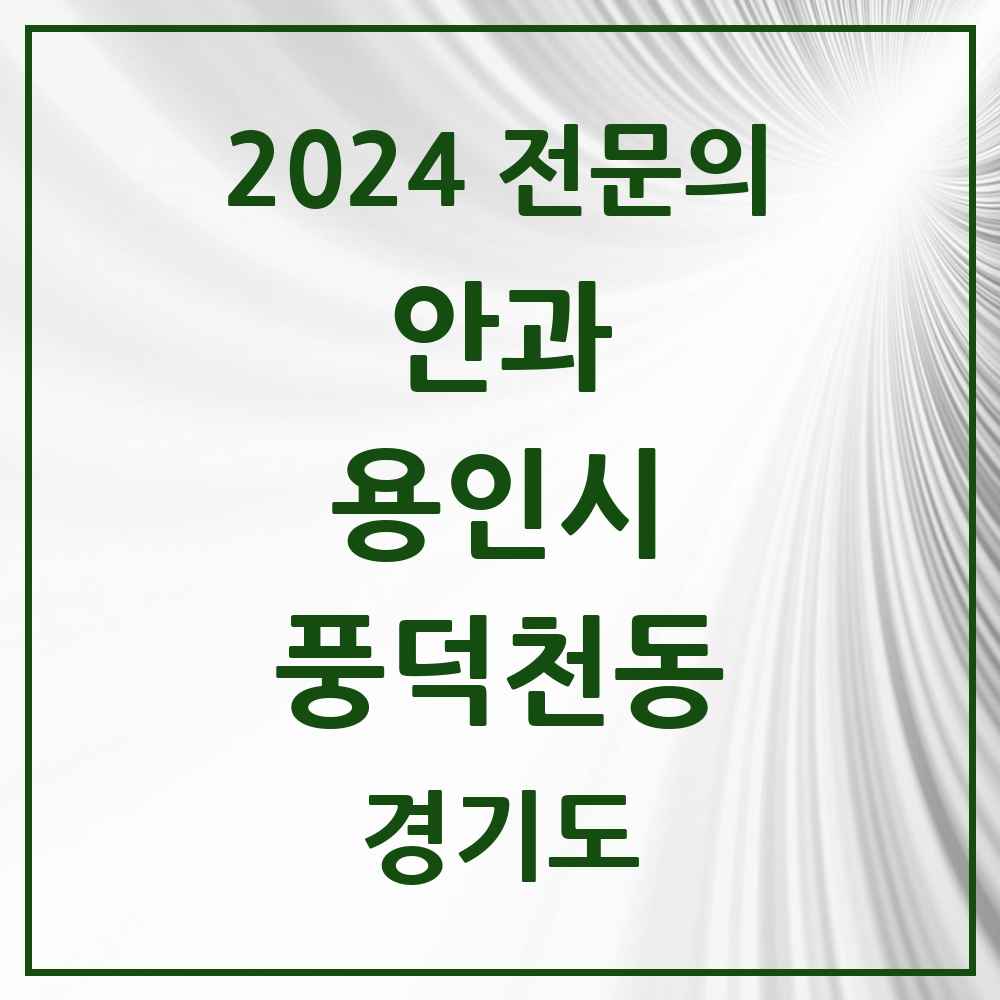 2024 풍덕천동 안과 전문의 의원·병원 모음 3곳 | 경기도 용인시 추천 리스트