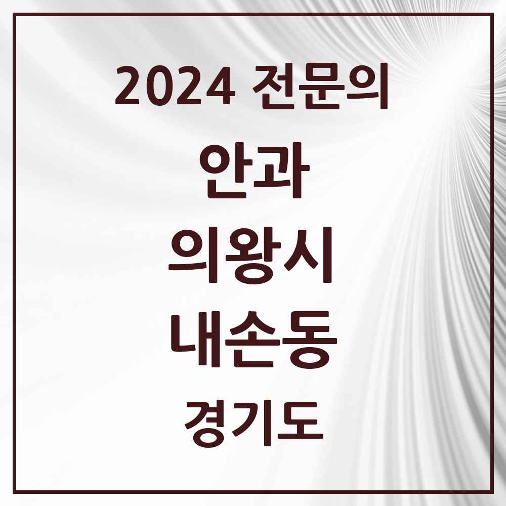 2024 내손동 안과 전문의 의원·병원 모음 2곳 | 경기도 의왕시 추천 리스트