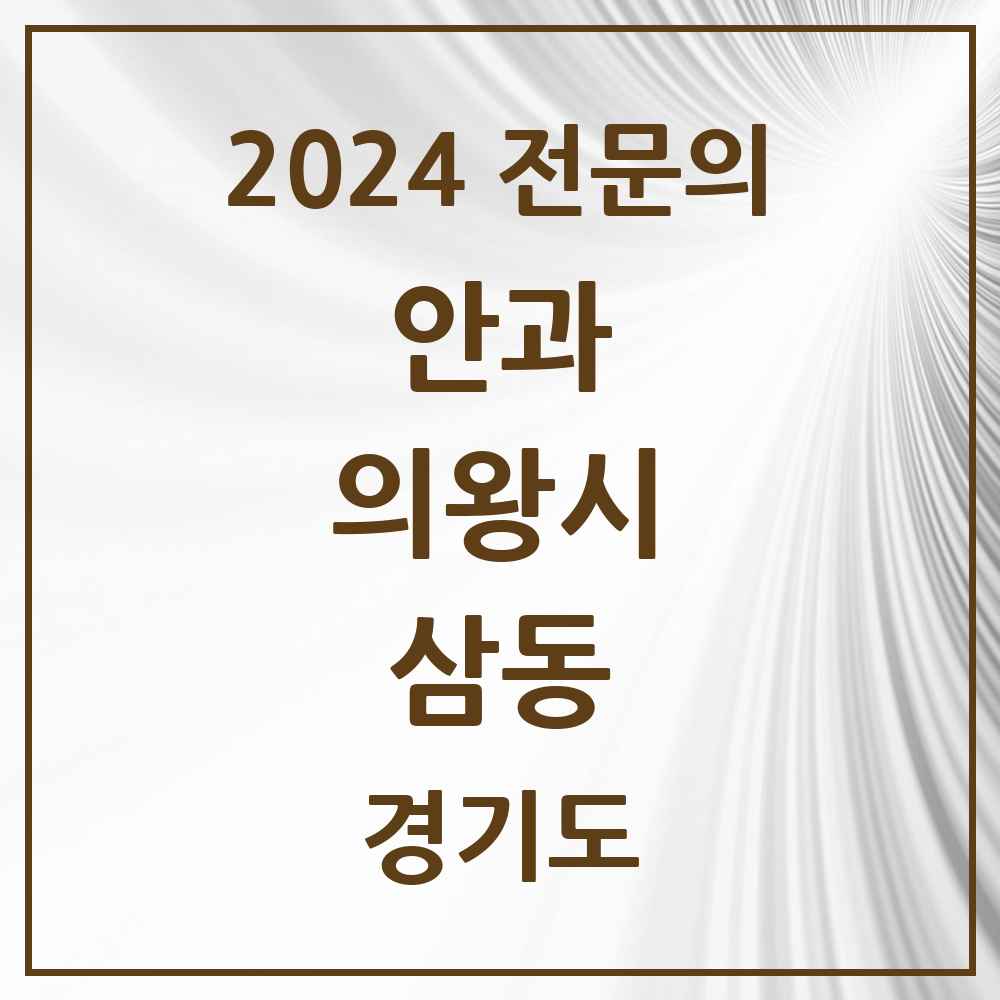 2024 삼동 안과 전문의 의원·병원 모음 1곳 | 경기도 의왕시 추천 리스트