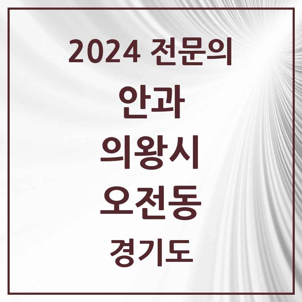 2024 오전동 안과 전문의 의원·병원 모음 1곳 | 경기도 의왕시 추천 리스트