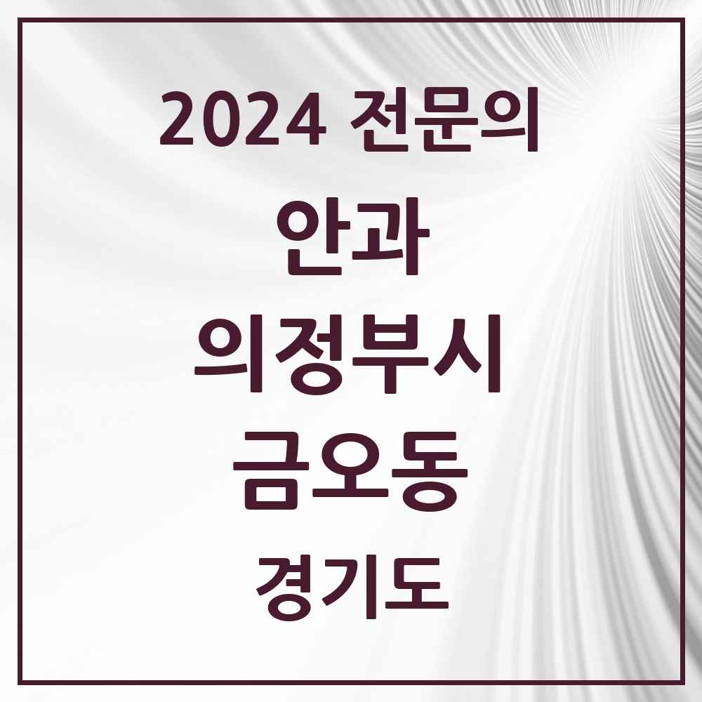 2024 금오동 안과 전문의 의원·병원 모음 3곳 | 경기도 의정부시 추천 리스트