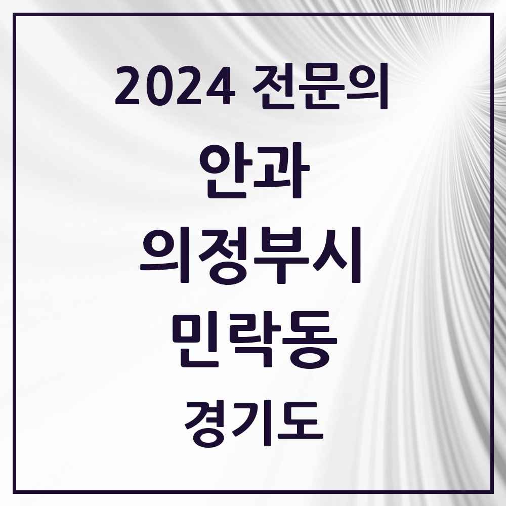 2024 민락동 안과 전문의 의원·병원 모음 2곳 | 경기도 의정부시 추천 리스트