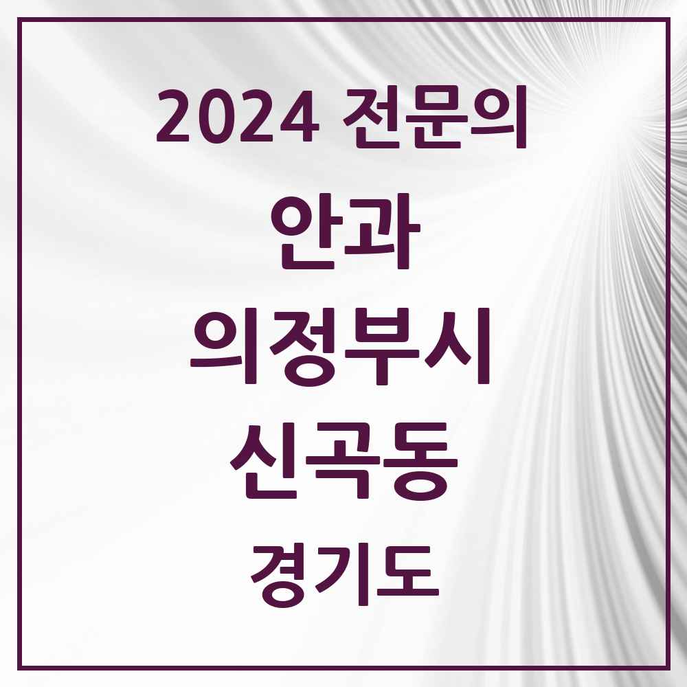 2024 신곡동 안과 전문의 의원·병원 모음 1곳 | 경기도 의정부시 추천 리스트