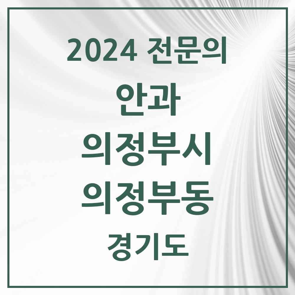 2024 의정부동 안과 전문의 의원·병원 모음 7곳 | 경기도 의정부시 추천 리스트