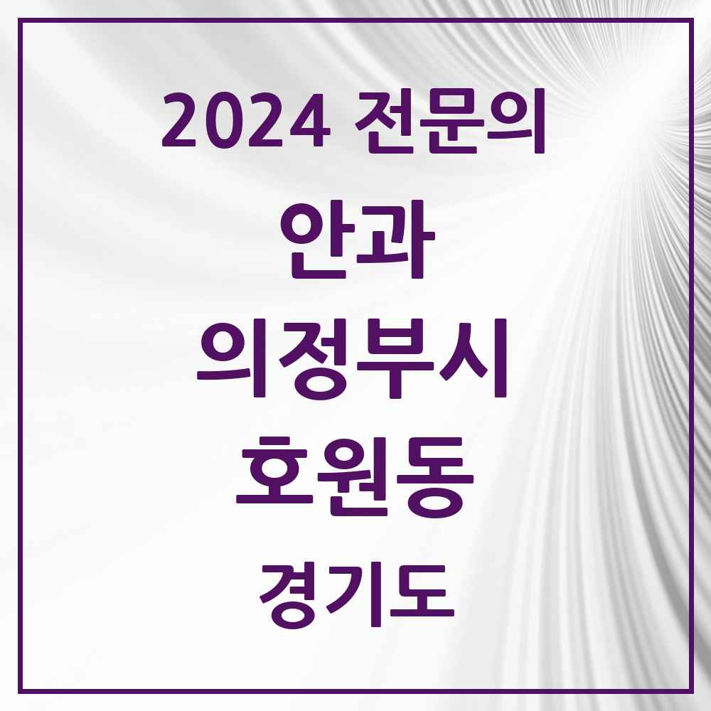 2024 호원동 안과 전문의 의원·병원 모음 2곳 | 경기도 의정부시 추천 리스트