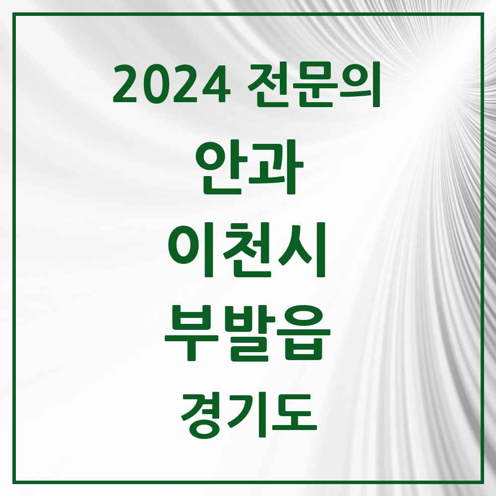 2024 부발읍 안과 전문의 의원·병원 모음 2곳 | 경기도 이천시 추천 리스트