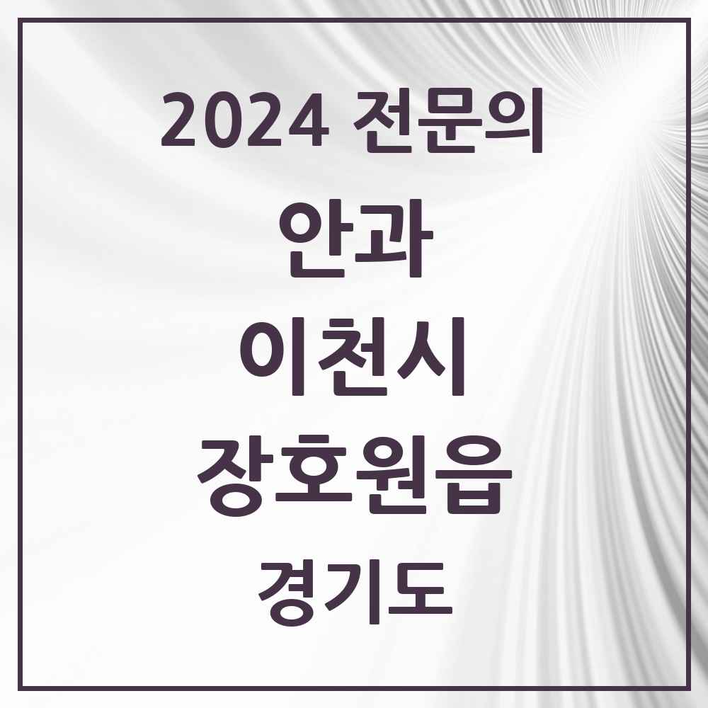 2024 장호원읍 안과 전문의 의원·병원 모음 1곳 | 경기도 이천시 추천 리스트