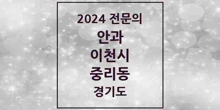 2024 중리동 안과 전문의 의원·병원 모음 2곳 | 경기도 이천시 추천 리스트