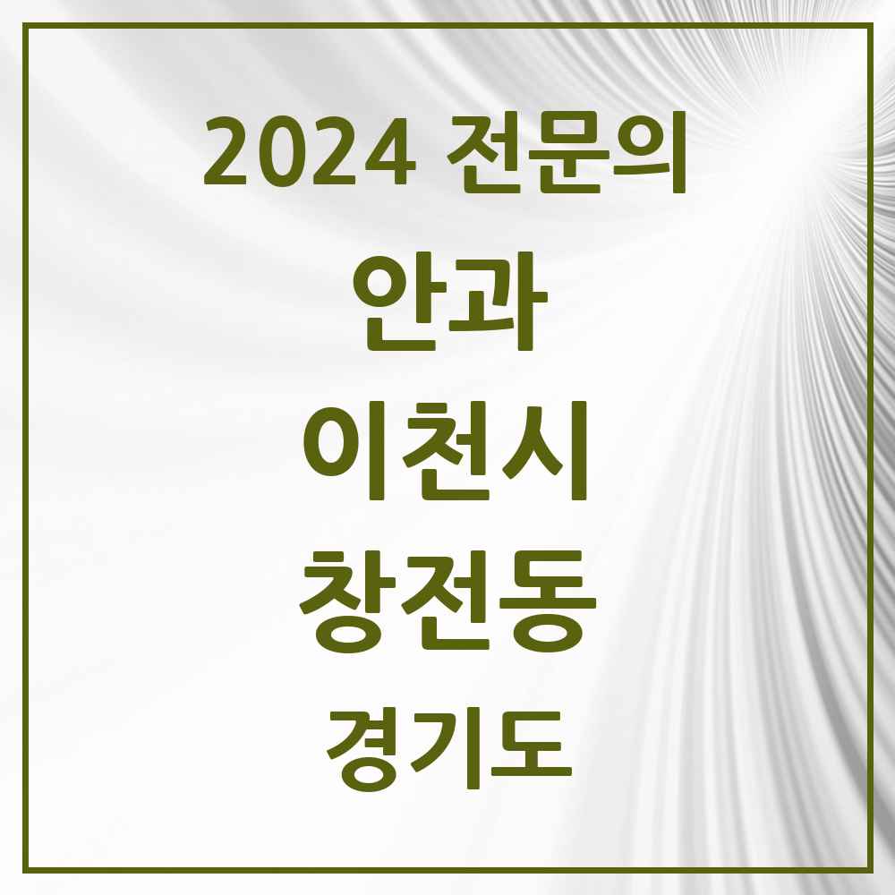 2024 창전동 안과 전문의 의원·병원 모음 2곳 | 경기도 이천시 추천 리스트