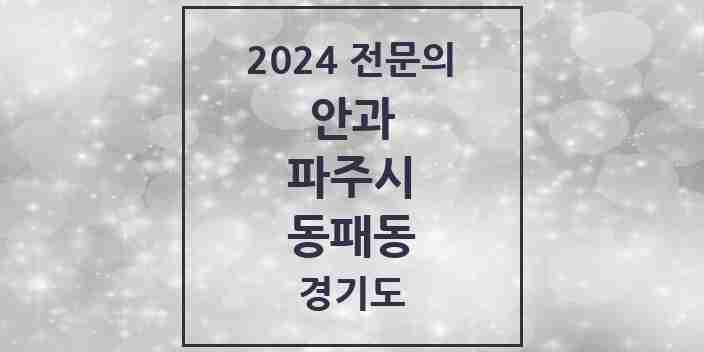 2024 동패동 안과 전문의 의원·병원 모음 4곳 | 경기도 파주시 추천 리스트