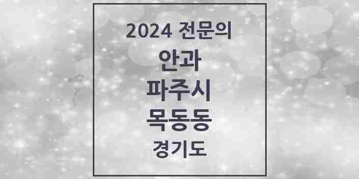 2024 목동동 안과 전문의 의원·병원 모음 1곳 | 경기도 파주시 추천 리스트