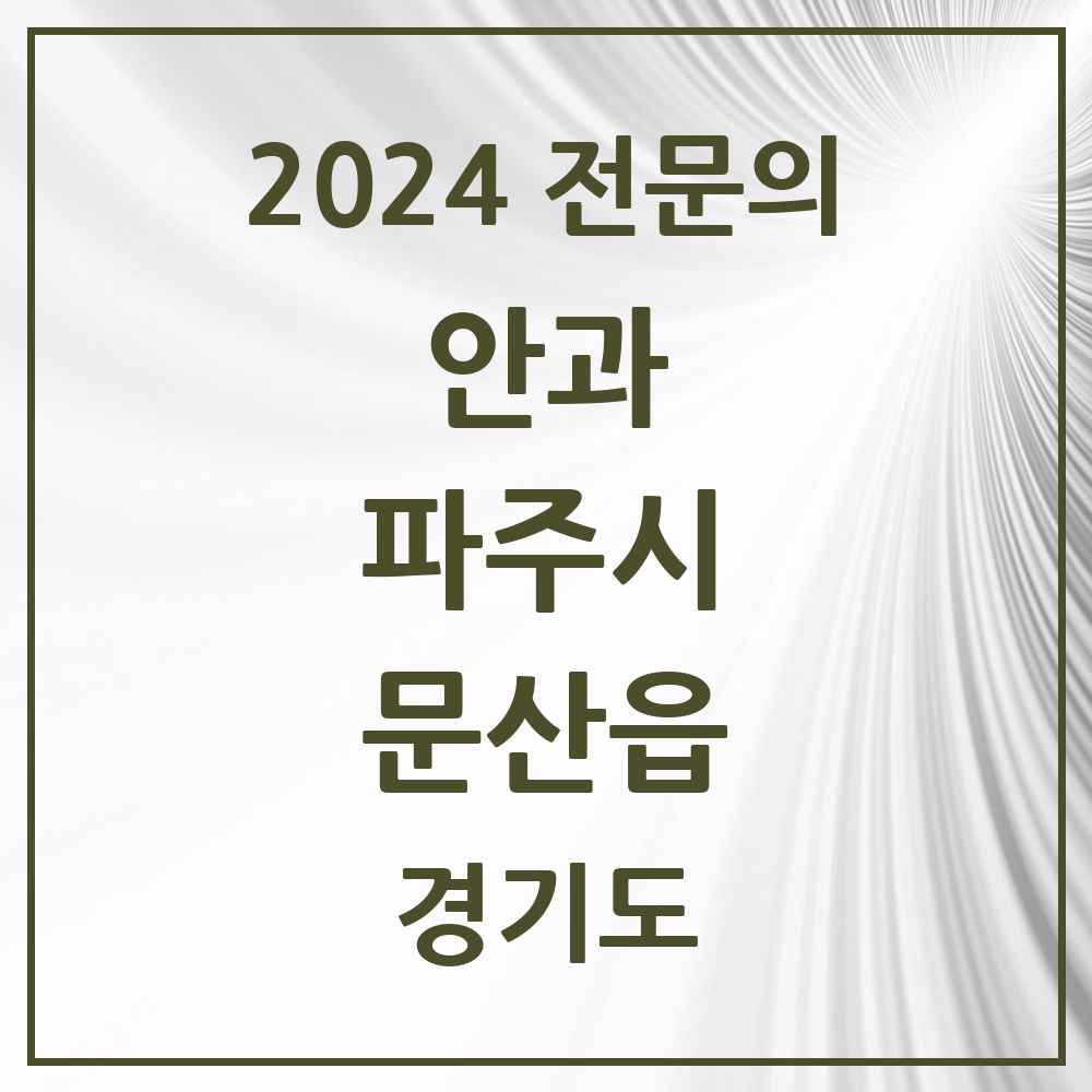 2024 문산읍 안과 전문의 의원·병원 모음 1곳 | 경기도 파주시 추천 리스트