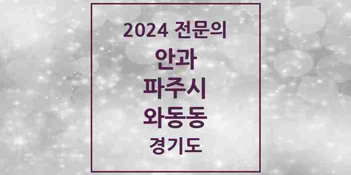 2024 와동동 안과 전문의 의원·병원 모음 1곳 | 경기도 파주시 추천 리스트