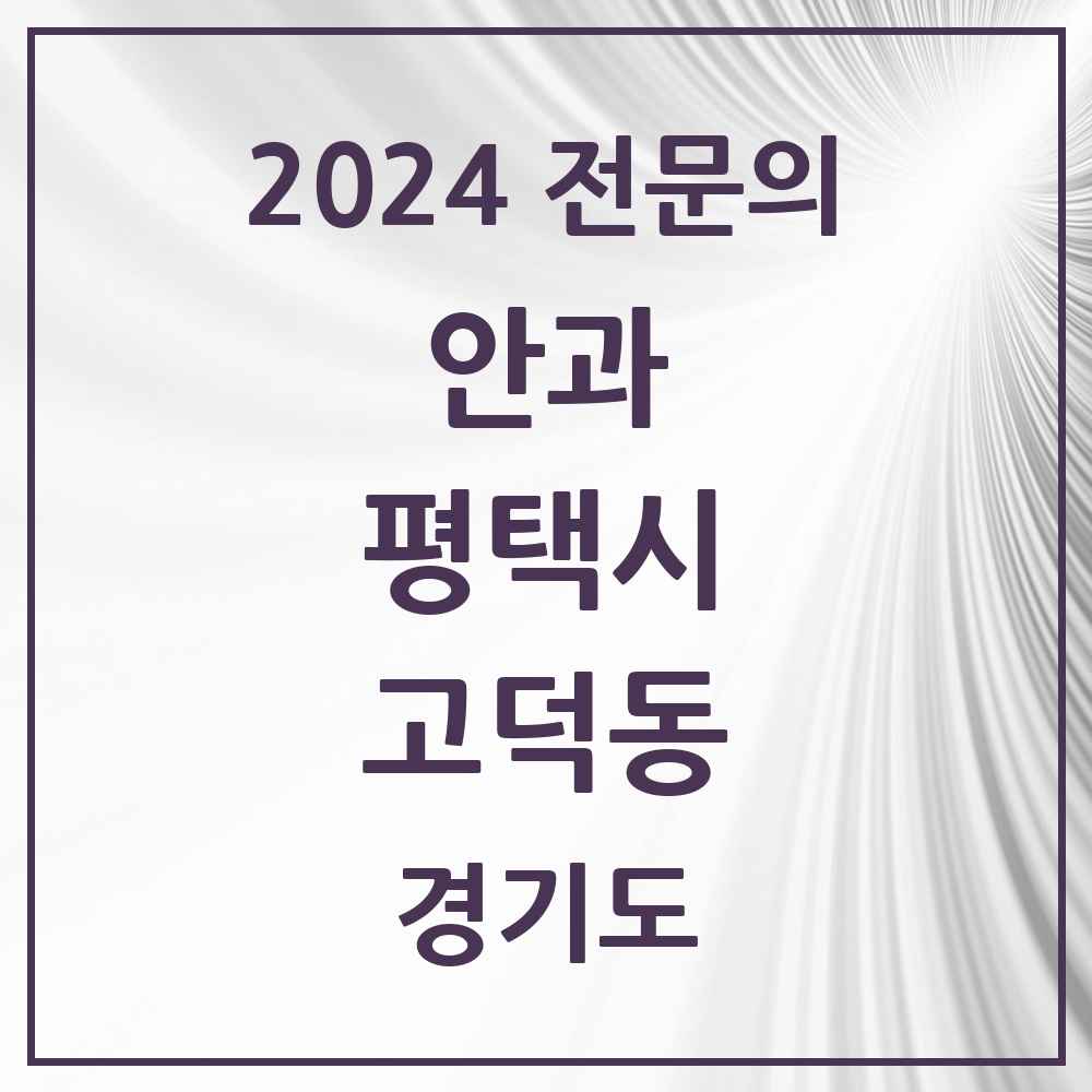 2024 고덕동 안과 전문의 의원·병원 모음 1곳 | 경기도 평택시 추천 리스트