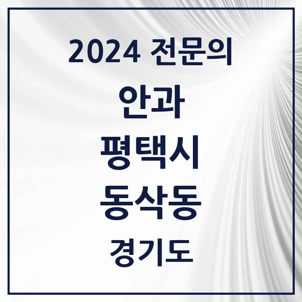 2024 동삭동 안과 전문의 의원·병원 모음 1곳 | 경기도 평택시 추천 리스트