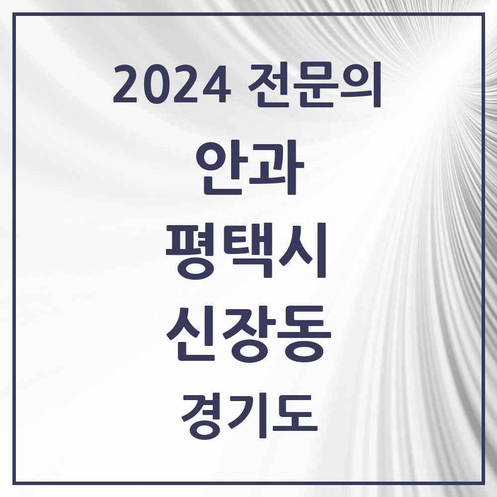 2024 신장동 안과 전문의 의원·병원 모음 2곳 | 경기도 평택시 추천 리스트