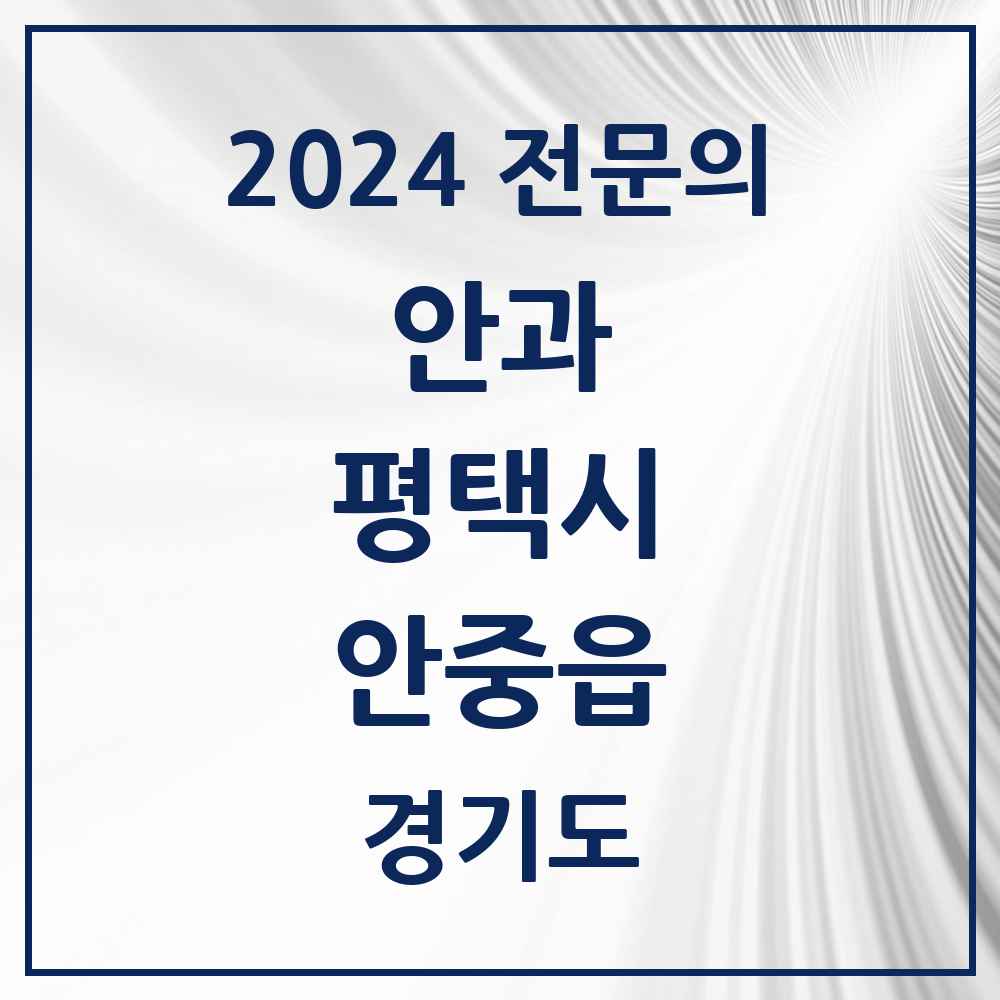 2024 안중읍 안과 전문의 의원·병원 모음 2곳 | 경기도 평택시 추천 리스트