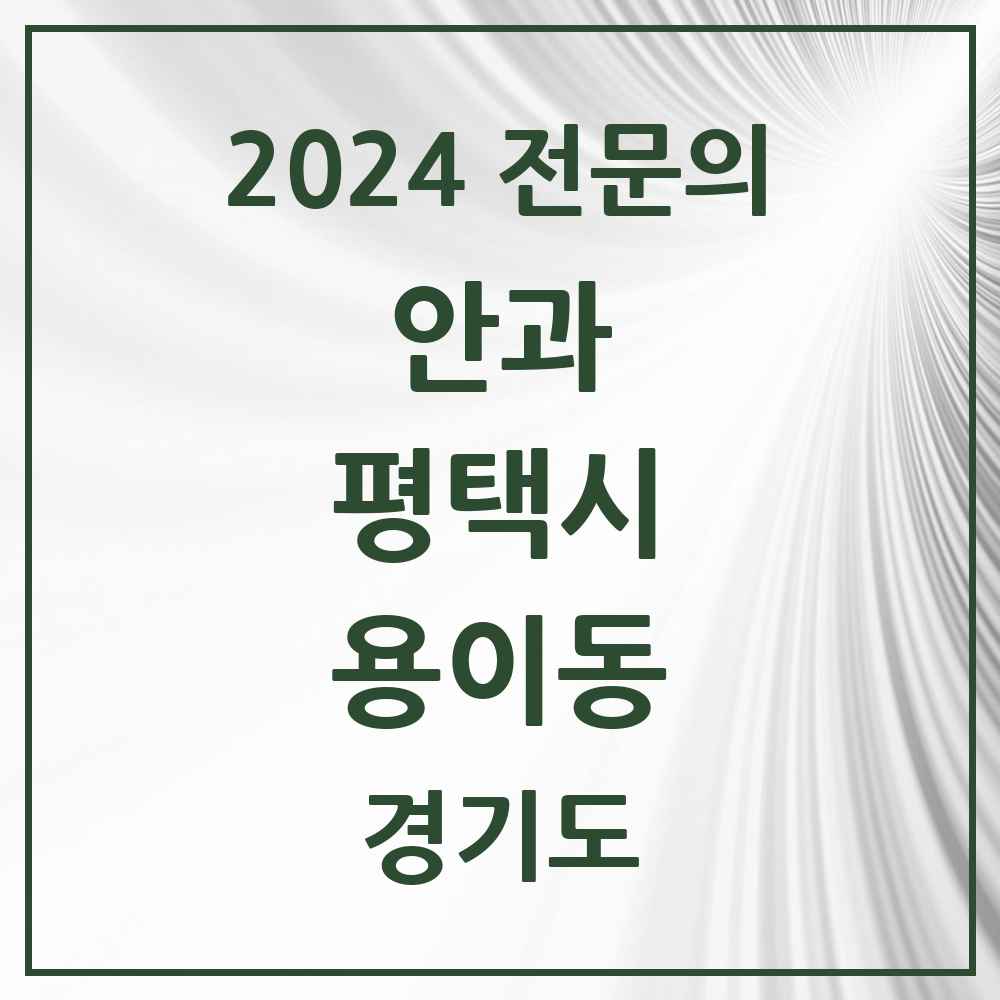 2024 용이동 안과 전문의 의원·병원 모음 1곳 | 경기도 평택시 추천 리스트