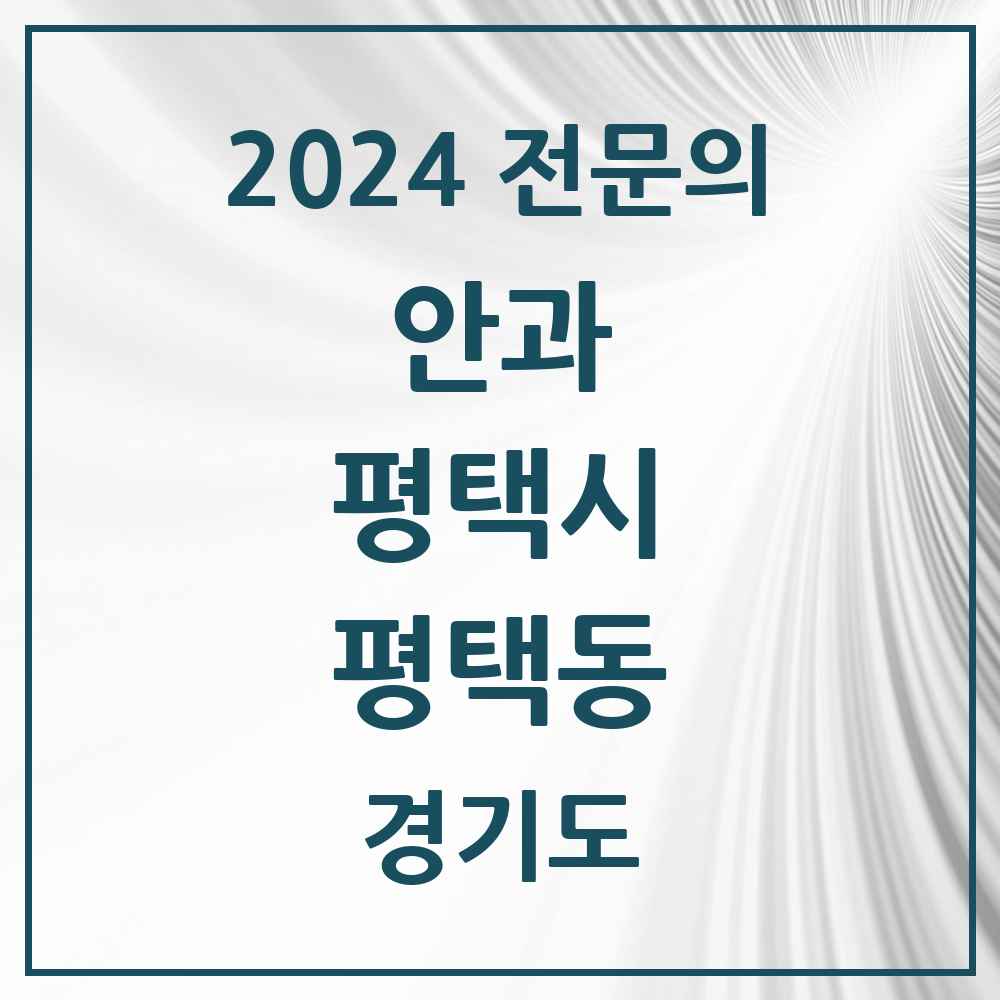 2024 평택동 안과 전문의 의원·병원 모음 4곳 | 경기도 평택시 추천 리스트