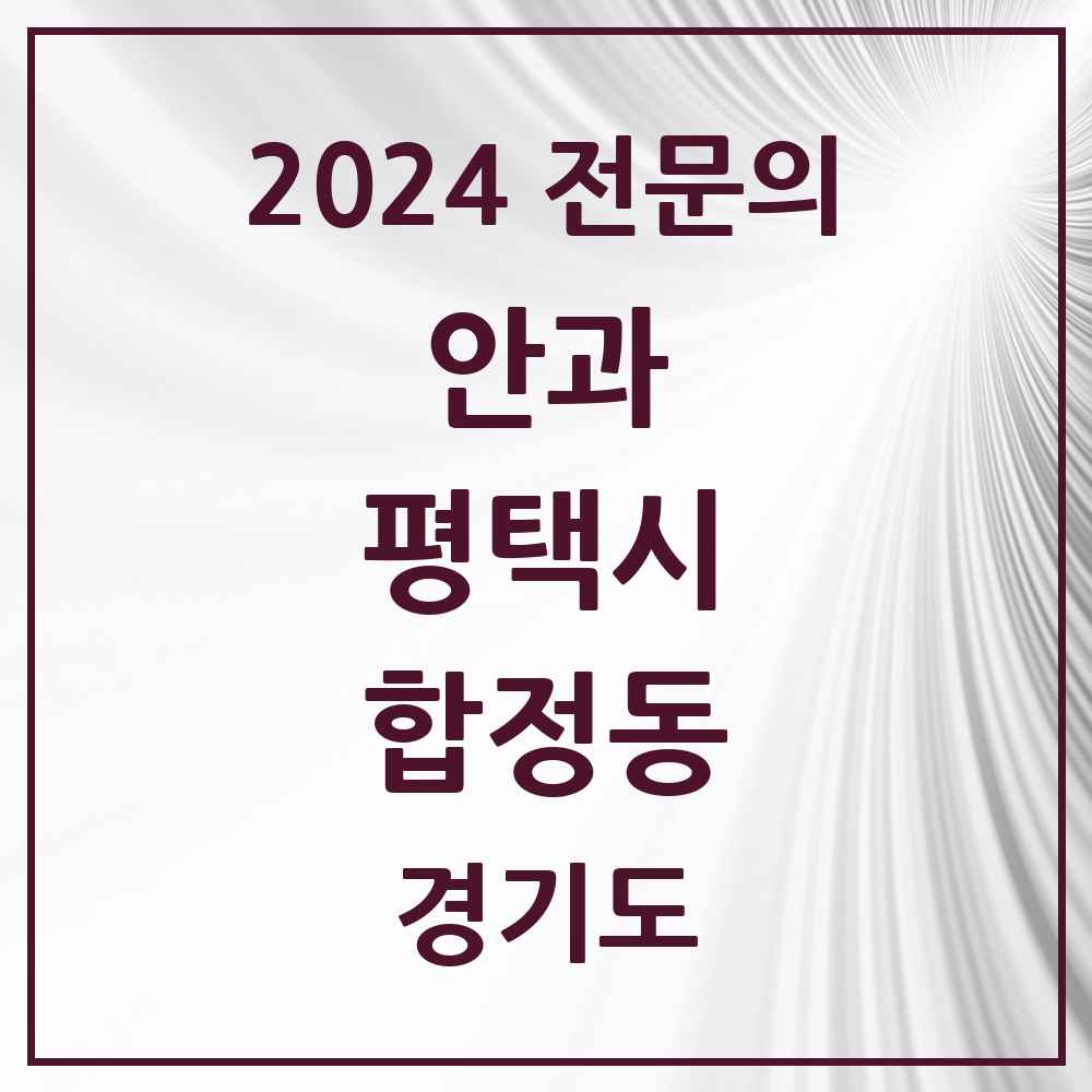 2024 합정동 안과 전문의 의원·병원 모음 1곳 | 경기도 평택시 추천 리스트