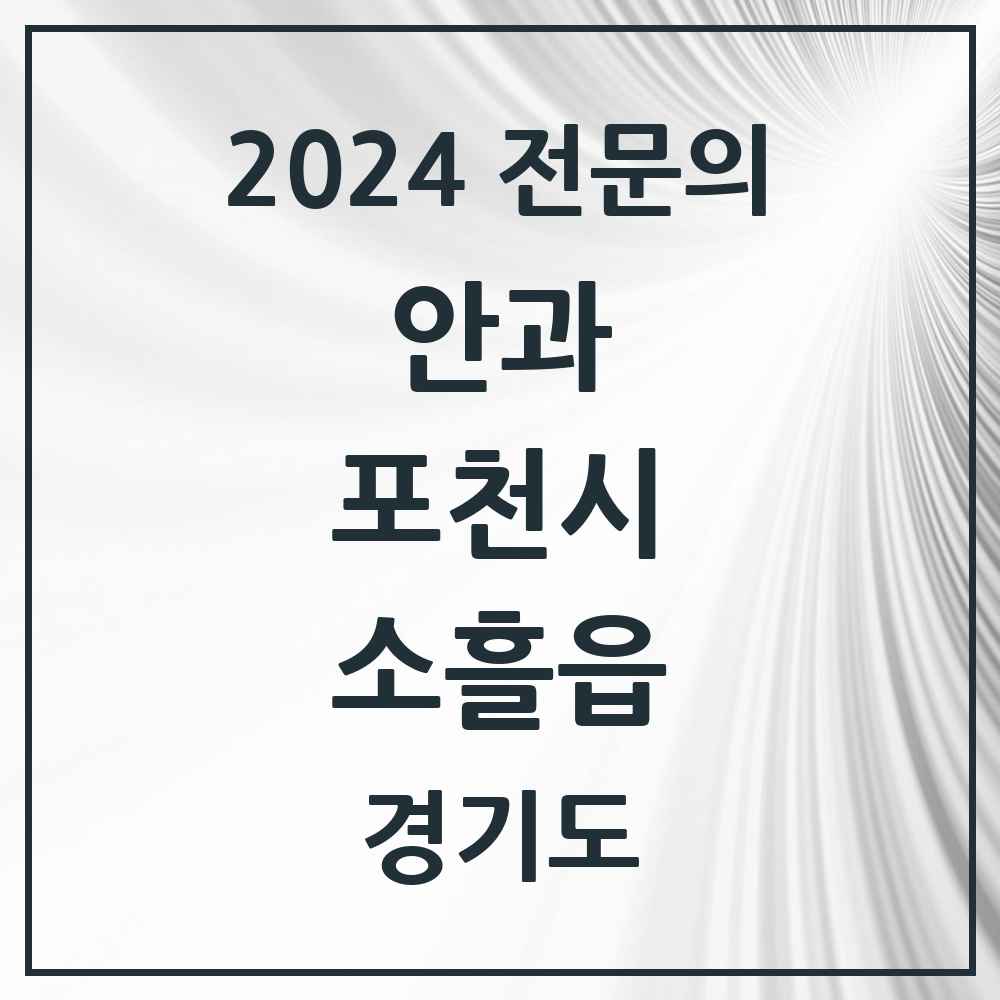 2024 소흘읍 안과 전문의 의원·병원 모음 2곳 | 경기도 포천시 추천 리스트