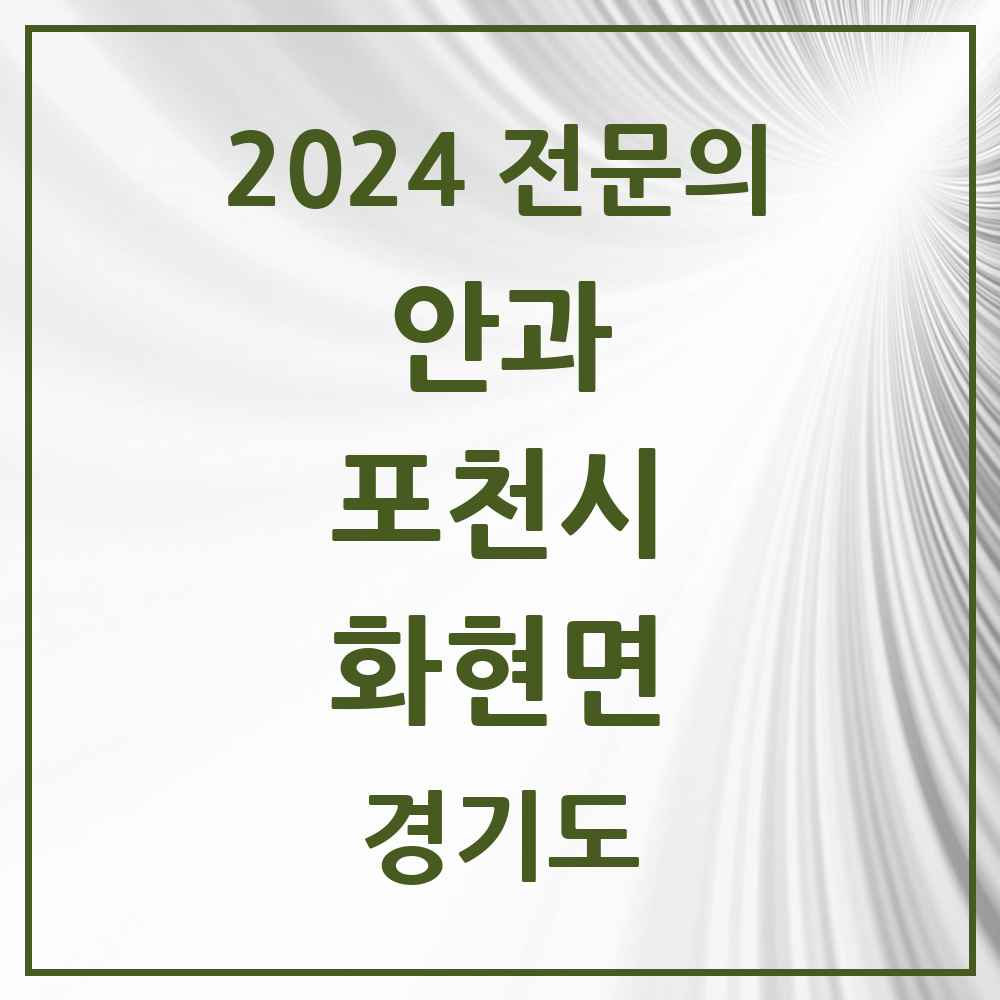 2024 화현면 안과 전문의 의원·병원 모음 1곳 | 경기도 포천시 추천 리스트