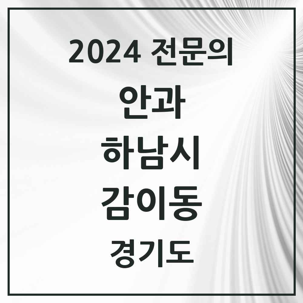 2024 감이동 안과 전문의 의원·병원 모음 1곳 | 경기도 하남시 추천 리스트