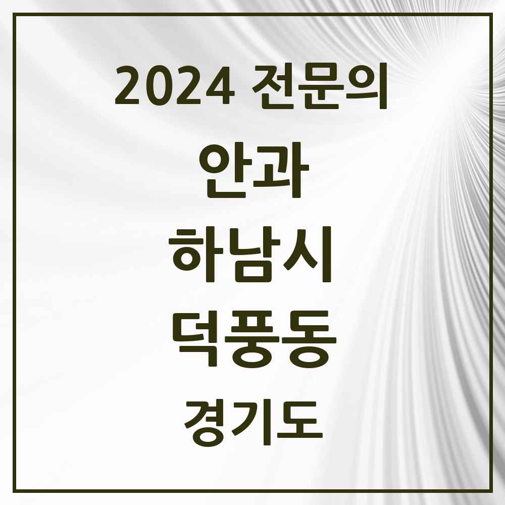 2024 덕풍동 안과 전문의 의원·병원 모음 1곳 | 경기도 하남시 추천 리스트