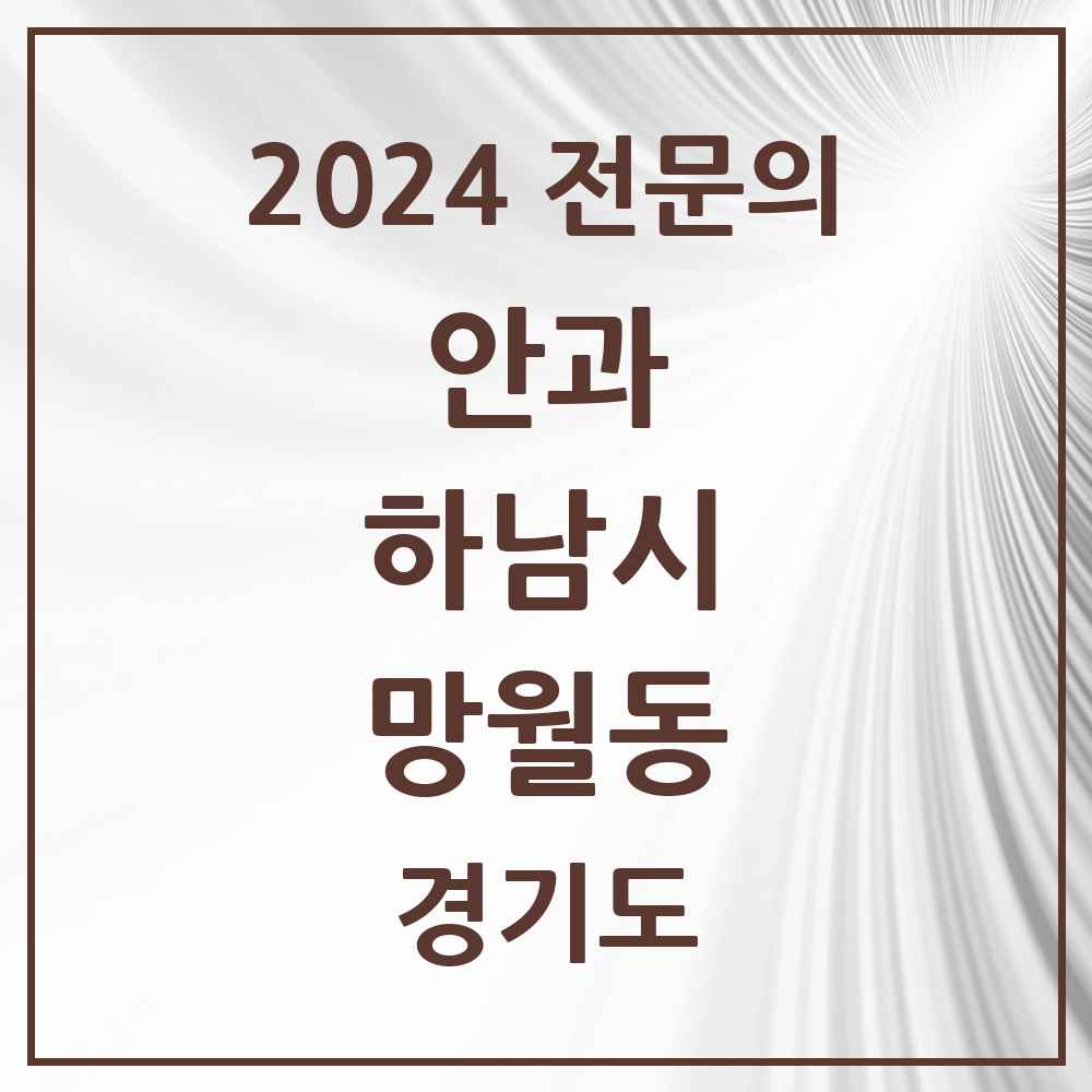 2024 망월동 안과 전문의 의원·병원 모음 3곳 | 경기도 하남시 추천 리스트