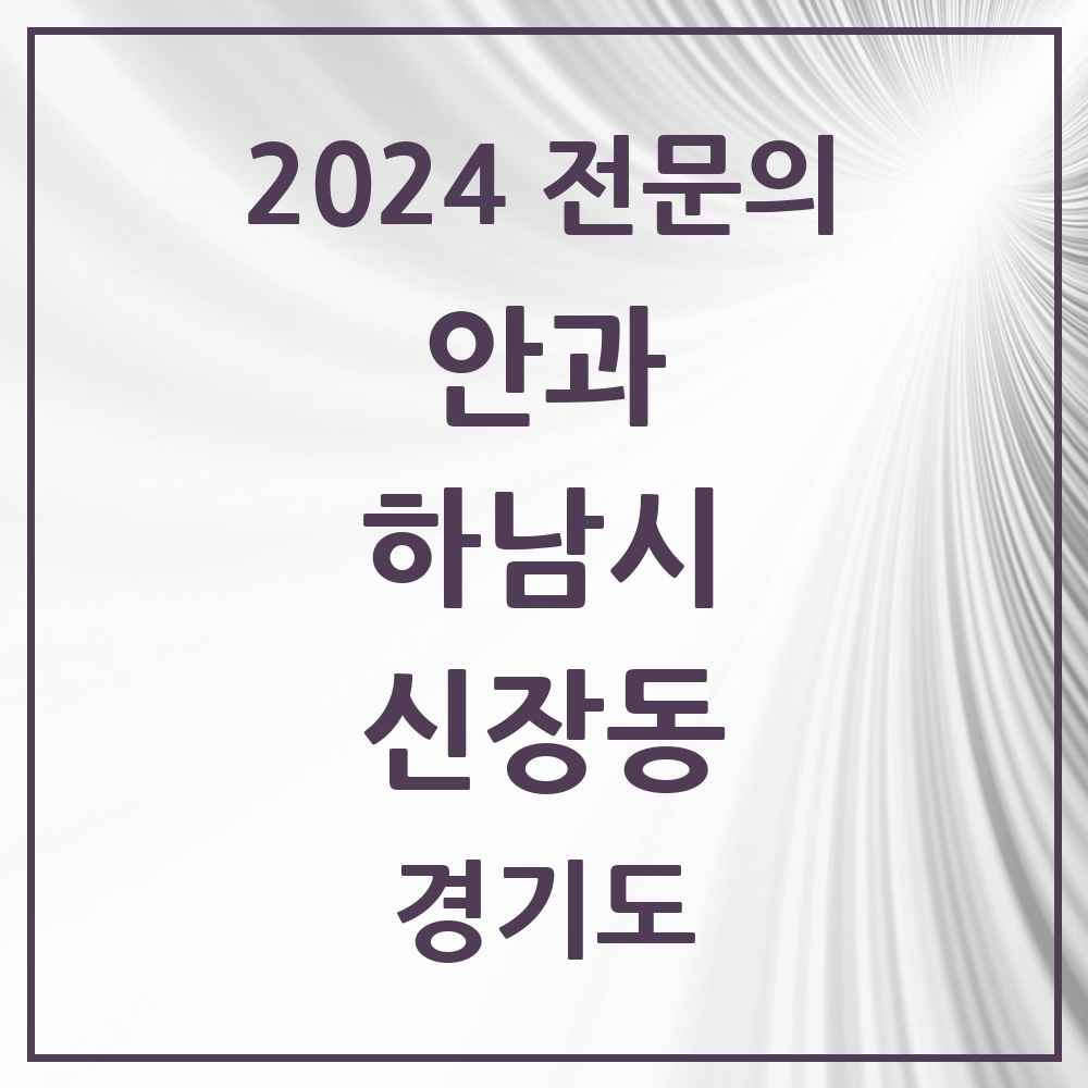 2024 신장동 안과 전문의 의원·병원 모음 2곳 | 경기도 하남시 추천 리스트