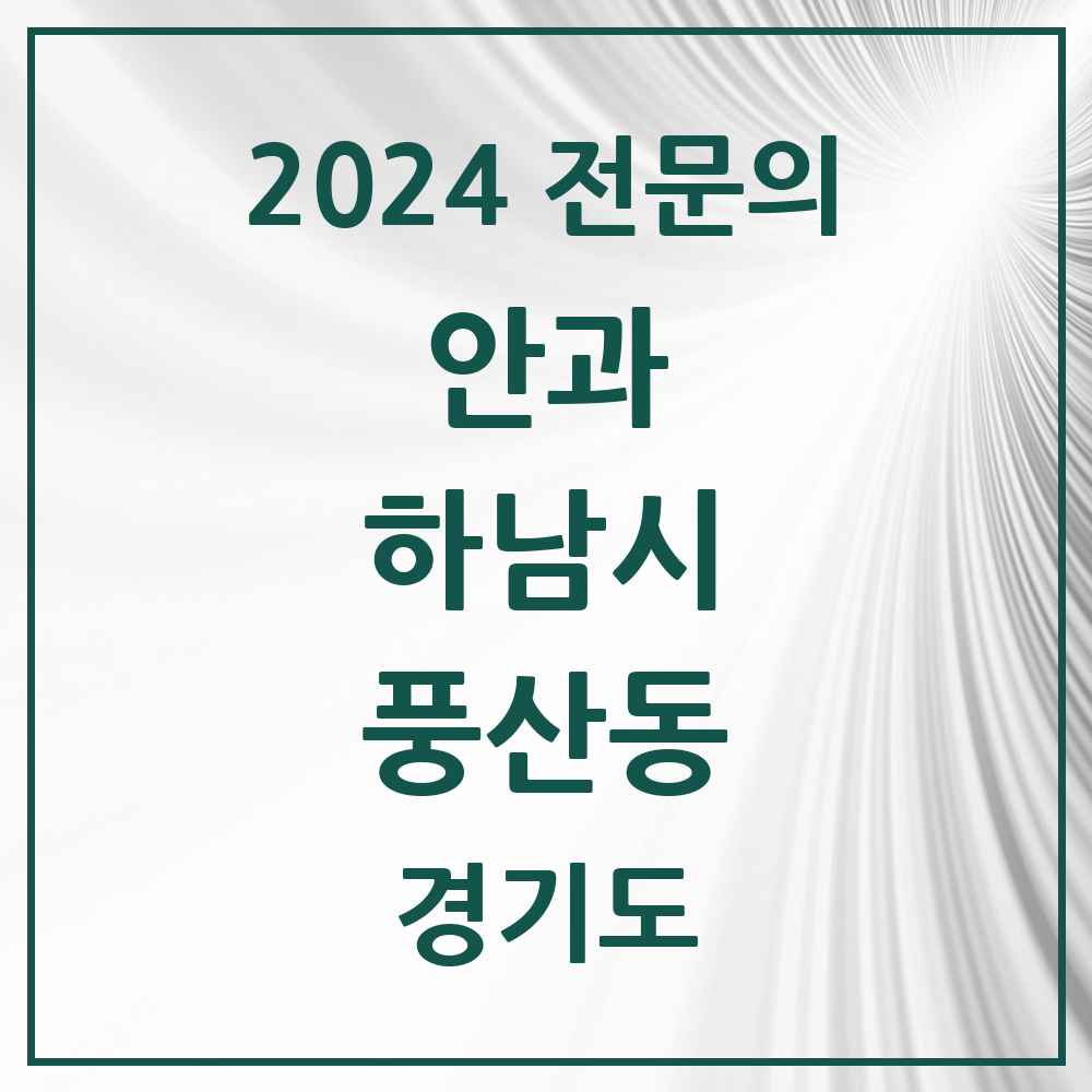 2024 풍산동 안과 전문의 의원·병원 모음 1곳 | 경기도 하남시 추천 리스트