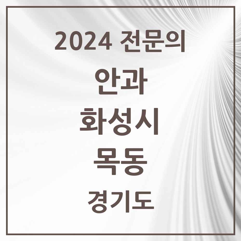 2024 목동 안과 전문의 의원·병원 모음 1곳 | 경기도 화성시 추천 리스트