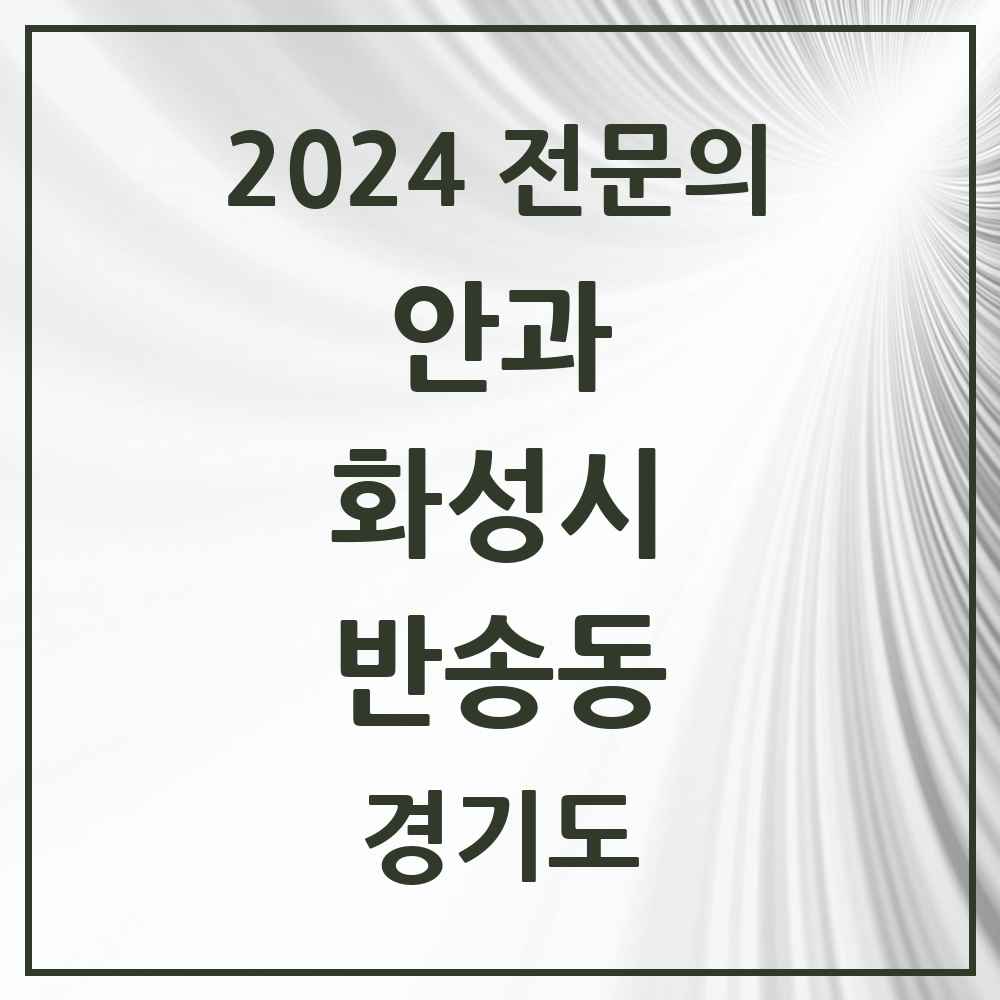 2024 반송동 안과 전문의 의원·병원 모음 4곳 | 경기도 화성시 추천 리스트