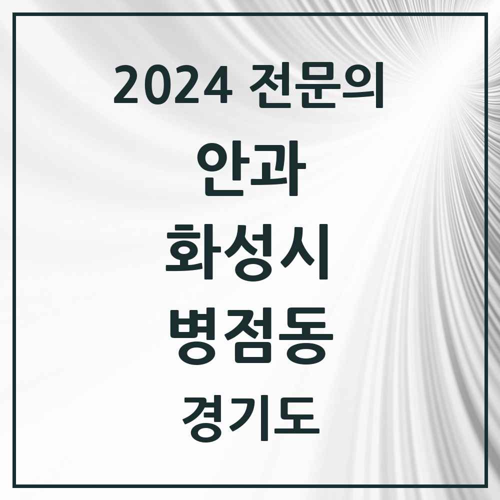 2024 병점동 안과 전문의 의원·병원 모음 1곳 | 경기도 화성시 추천 리스트